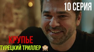 Крупье  10 серия ЛУЧШИЙ ТУРЕЦКИЙ ТРИЛЛЕР [upl. by Seerdi427]