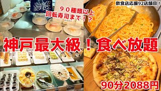 【お寿司にピザにパスタにスイーツ食べ放題】日本1？の食べ放題に行ってきた！ [upl. by Nally]