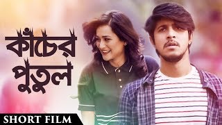 Kacher Putul 2018  Bengali Short Film  Tawsif Mahbub  Nadia  Shuvra Biswas  Masum Rubel [upl. by Doherty]