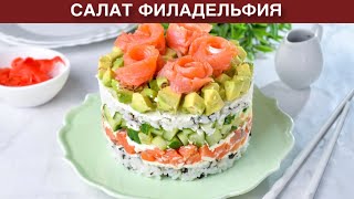 КАК ПРИГОТОВИТЬ САЛАТ ФИЛАДЕЛЬФИЯ КЛАССИЧЕСКИЙ Вкусный слоеный с красной рыбой авокадо рисом [upl. by Ecnaralc379]