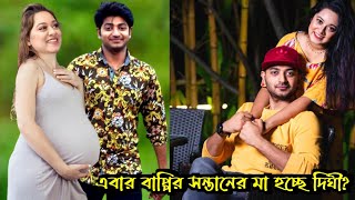 দিঘীর একি অবস্থা নিজের পেট নিয়ে হাজির সবার সামনে বাপ্পির সন্তান দিঘীর পেটে [upl. by Tobin14]