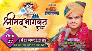 Live day 7 श्रीमद् भागवत कथा पं श्री दिनेश प्रसाद जी महाराज ग्राम पचेरा तह गोरमी भिण्ड मप्र [upl. by Athal]