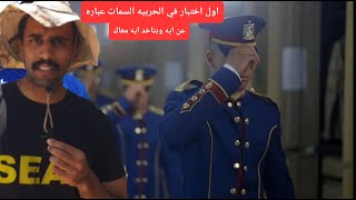 تاخد معاك ايه في اختبار السمات وايه اللي هيجيلك اول اختبار في الكليه الحربيه [upl. by Eitsud]