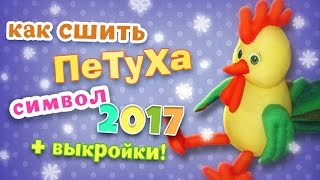 Как сшить петуха Мягкая игрушка петушок своими руками [upl. by Nilrac]