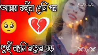 Amar koira geli por tui😭🥀😔 badlino😢🥀💔 NOuh😢🥀😔💔shortvideo 😭 Rehena official 😇🌏😭 [upl. by Nylaras502]