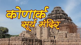 shorts Can Konark Sun Temple calculate time accurately  Incredible India [upl. by Wenda]