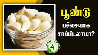 வெறும் வயிற்றில் பூண்டை பச்சையாக சாப்பிடலாமாPoondu [upl. by Kyla]