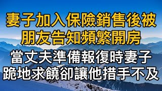 “老公，我知道錯了，再給我一次機會吧”，妻子加入保險銷售後卻被朋友告知頻繁開房，當丈夫準備報復時，妻子的跪地求饒讓他措手不及！ [upl. by Maida]