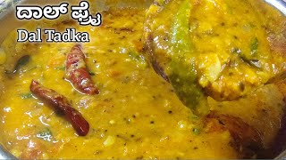 ಢಾಬಾ ಸ್ಟೈಲ್ ದಾಲ್ ಫ್ರೈDal fry recipe in kannadaDal tadka recipeದಾಲ್ ತಡ್ಕಾDhaba style dal fry [upl. by Hieronymus]