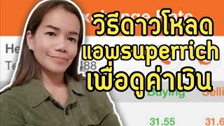 วิธี​ดาวโหลดแอพ superrich​ เพื่อดูค่าเงิน [upl. by Ameer516]