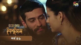 Kosem  Sultan Suleiman Kosem  সুলতান সুলেমান কোসেম  Bangla  EP 46  Deepto TV  Bangla Dubbed [upl. by Lyda]