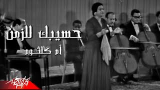 Umm Kulthum  Haseebak Lel Zaman  أم كلثوم  حسيبك للزمن [upl. by Terese]