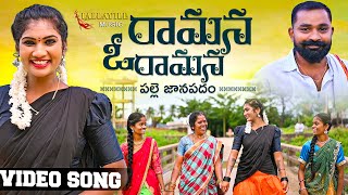 RAAMANA O RAAMANA JANAPADA KOLATAM VIDEO SONG 2022  LALLAYILE MUSIC  LALLAYILE MAHESH  JANULYRI [upl. by Vastah248]