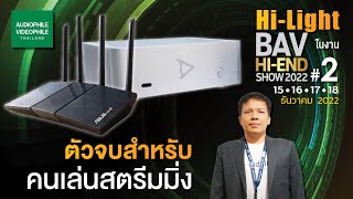 Fidelizer Audio ตัวจบ สำหรับคนเล่นสตรีมมิ่ง ที่จะโชว์ในงาน BAV HIEND SHOW 2022 [upl. by Mecke]