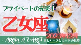 【おとめ座】2023年12月運勢🕊自分の居場所で心地よく過ごす✨純粋に未来をみよう💖星とカードからのメッセージ🌟【タロット＋オラクルカード＋アロマ】仕事・恋愛・人間関係・お金 [upl. by Mahtal853]