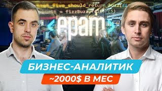 Бизнес аналитик в IT Зарплата Перспективы Требования Профессия в IT о которой мало говорят [upl. by Babara821]