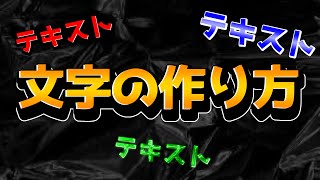 【アイビスペイント】文字の作り方教えます！ [upl. by Gernhard654]