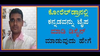 How to type kannada in coreldraw kannada  ಕೋರೆಲ್ ಡ್ರಾ ಕನ್ನಡ [upl. by Maggy13]