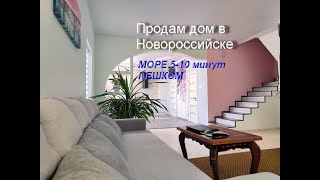 Купить дом в Новороссийске Дом у моря  к берегу 10 минут ПЕШКОМ 200 квм с садом и мебелью [upl. by Brainard680]