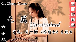 肖战 amp 王一博  无羁wu ji  Unrestrained 陈情令 主题曲 The Untamed OST  纯筝 Guzheng Cover  玉面小嫣然 [upl. by Rodge432]