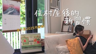 入住村屋滿一年 改變了的5個生活習慣 Living in a village house in Hong Kong [upl. by Iad593]