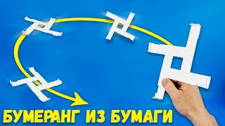 Как сделать бумеранг из бумаги который возвращается Легкие Поделки Оригами [upl. by Hakeem]