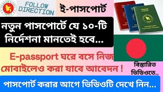 নতুন ইপাসপোর্ট করার নিয়ম। পাসপোর্টে যে নির্দেশনা মানতেই হবে Top Epassport Rules You Must Know [upl. by Duffy891]