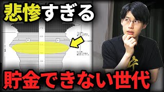 【理不尽な社会】老後の貯蓄が難しすぎる絶望的な世代間格差とその理由と対策。 [upl. by Ellecrag377]