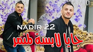 Cheb Nadir 22  Jaya Labsa L Mnamer  جايا لابسة لمنمر LIVE TORKY [upl. by Neirod]