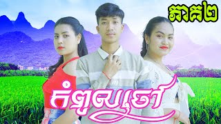 កំពូលចៅ ភាគ2 ពី​​ មីញ៉ាំលេង Kaaro និង មីញ៉ាំលេង Shogun [upl. by Harrod]