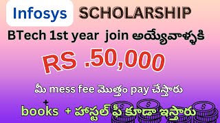 ₹50000 వస్తాయి btech join అయ్యేవారికి  apply now  only for joining first years [upl. by Tnayrb]