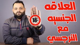 النرجسي والجنس  لماذا العلاقه الجنسيه مهمه للنرجسي ؟ [upl. by Ortrude]