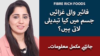 Fibre Rich Foods For Weight Loss In UrduHindi  Benefits Of Fibre Rich Diet  Nosheen Abbas [upl. by Bertrando]