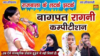 बागपत रागनी कम्पीटिशन  राजबाला के लटके झटके  Priyanka Sarita amp Manoj Karna  Mor Ragni [upl. by Llewellyn]