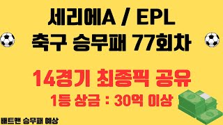 축구승무패 77회차 14경기 최종픽 분석영상 세리에AEPL 1등상금 30억 이상 예상 베트맨 승무패 축구 승무패 분석영상 [upl. by Ahso]