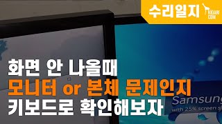 화면 안나올때 모니터 문제인지 본체 문제인지 키보드로 확인해보자 삼성모니터PIP광고창 없애기 [upl. by Tremml]