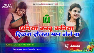 dhaniya banbu kaniya dilwa dulha man lele ba kheshari lal yadav  dhaniya banbu kaniya Dj Jauaa [upl. by Lladnik]