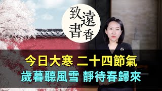 今日大寒：歲暮聽風雪，靜待春歸來！二十四節氣 —致遠書香 [upl. by Arannahs]