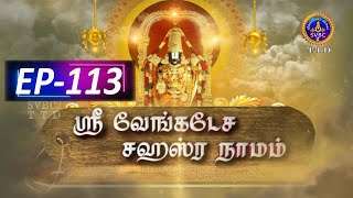 Sri Venkateswara Sahasranamam  EP113  SVBC2 Tamil  28102024  SVBC TTD [upl. by Ielhsa960]