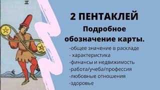 Значение карты 2 ПЕНТАКЛЕЙ  ТАРО ОБУЧЕНИЕ таро расклад [upl. by Sidran]