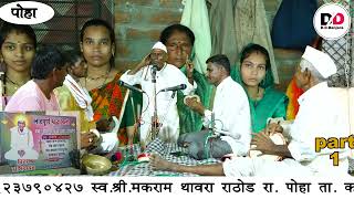 suresh maharaj wadgaon ezara shree makaram thawara rathod phoha pachavi nimittay banajara bhajan pa [upl. by Sella]