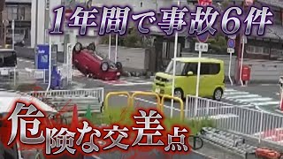 【徹底取材】危険な交差点 1年に事故6件 なぜ同じ場所で事故が起こるのか その原因に迫る 滋賀・大津市【ウラドリ】 [upl. by Buerger826]