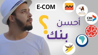 أحسن بنك فالمغرب للتجارة الإلكترونية [upl. by Eiram]