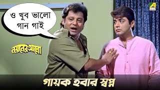 গায়ক হবার স্বপ্ন  Nayaner Alo  Movie Scene  Prosenjit [upl. by Marilee]