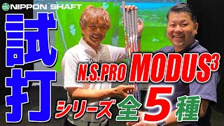 やります！5種類まとめて打ち比べ！！【NSPRO MODUS3 シリーズ】 [upl. by Clarine]