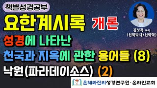 요한계시록 개론  성경에 나타난 천국과 지옥에 관한 용어들 8  낙원 파라데이소스 2 [upl. by Atiuqam]