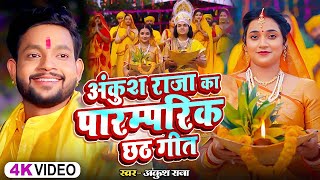 Video  अंकुश राजा का पारम्परिक छठगीत  Ankush Raja Shipi Raj  New Nonstop Chhath Geet 2024 [upl. by Rafaelita226]