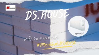 DSHOUSE  อิฐมวลเบา ตราเพชร ขนาด 20 x 60 x 75 ซม หน้างาน จนครปฐม 🧸🍒✨️ [upl. by Nitsruk]