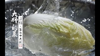 【大师的菜·开水白菜】川菜制汤的巅峰之作“开水白菜”，看似简单却内藏玄机，大师为你揭秘！ [upl. by Hniht]