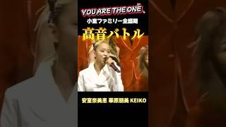 【90年代邦楽】小室ファミリー全盛期の高音バトル！安室奈美恵→華原朋美→ KEIKO 安室奈美恵 華原朋美 keiko 小室哲哉 shorts [upl. by Leifer]